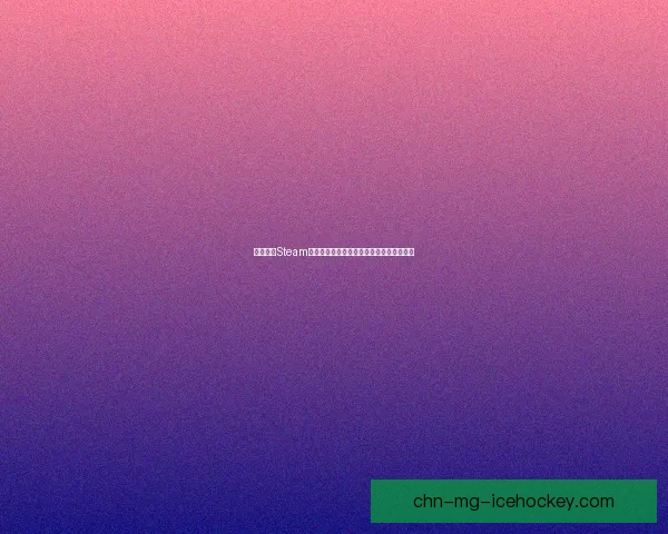 如何通过Steam账号注册各大游戏平台网站并畅玩海量游戏